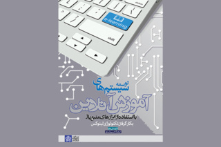 معرفی کتاب «توسعۀ سیستم‌های آموزش آنلاین با استفاده از ابزارهای منبع باز»