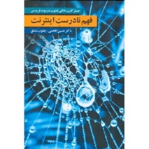 «فهم نادرست اینترنت»