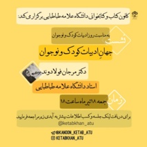 نشست بررسی جهانِ ادبیات کودک و نوجوان