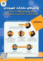 نشست چالش های بهره مندی از خدمات روان شناسی در دوران کرونا