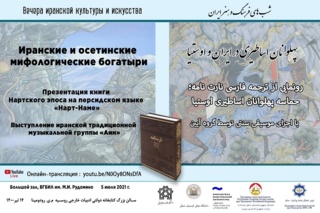 رونمایی از ترجمه فارسی «نارت نامه» همراه با کنسرت موسیقی