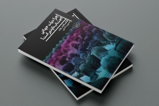 ایده دولت جهانی و امکان تکامل خرد سیاسی