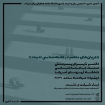 نشست «جریان های معاصر در جامعه شناسی ادبیات»