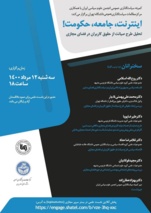 نشست «اينترنت، جامعه، حكومت» برگزار می شود