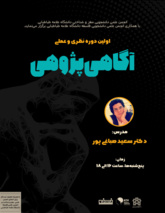 اولین دوره نظری و عملی «آگاهی‌پژوهی» برگزار می‌شود