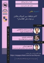 نشست تاثیر توافقات امریکا و طالبان بر دولت ملی افغانستان