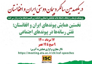 همایش پیوندهای ایران و افغانستان با محوریت نقش رسانه‌