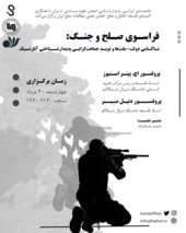 نشست علمی فراسوی صلح و جنگ برگزار می شود