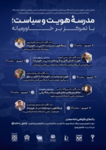 مدرسه «هویت و سیاست؛ با تمرکز بر خاورمیانه»