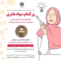 ورکشاپ «سواد مادری» برگزار می شود