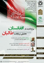 برزخ قدرت در افغانستان: تحلیلی بر بازگشت طالبان