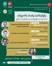 همایش «بازشناخت رخداد 28 مرداد» برگزار می شود