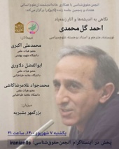 نشست بررسی اندیشه ها و آثار احمد گل‌محمدی