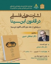 نشستی درباره «اشارت های فلسفی در قانون ابن سینا»