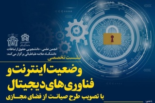 بررسی طرح مجلس درباره فضای مجازی توسط اساتید دانشگاه علامه طباطبائی