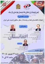 تحولات افغانستان از منظر منافع و امنیت ملی ایران