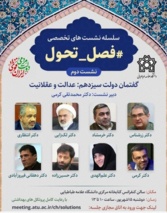 نشست گفتمان دولت سیزدهم: عدالت و عقلانیت