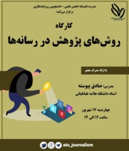 برگزاری کارگاه آنلاین روش‌های پژوهش در رسانه‌ها