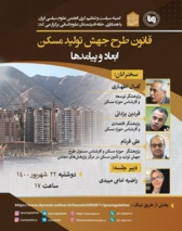 قانون طرح جهش تولید مسکن؛ ابعاد و پیامدها