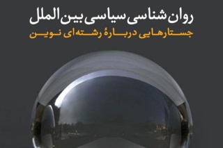 تحلیل «روابط بین الملل» از منظر «روان شناسی»