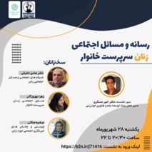 نشست رسانه و مسائل اجتماعی زنان سرپرست خانوار