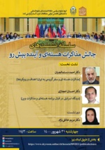 نشست «چالش مذاکرات هسته ای و آینده پیش رو»