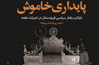 زندگی سیاسی فرودستان در ادبیات عامه ایران