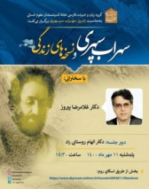 نشست «سهراب سپهری و نسخه های زندگی»