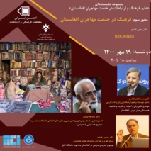 برگزاری نشست «فرهنگ در خدمت مهاجران افغانستان»