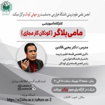 کارگاه آموزشی مامی بلاگر (کودکان کار مجازی)