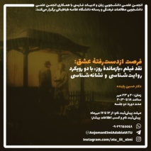 کارگاه نقد فیلم «بازماندهٔ روز» توسط دکتر حسین پاینده