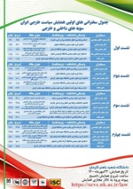 همایش سیاست‌ خارجی ایران سویه‌های داخلی و خارجی