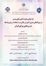 برگزاری نشستی درباره بین‌المللی سازی آموزش عالی