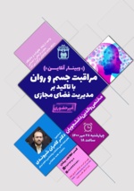 وبینار مراقبت جسم و روان با تاکید بر مدیریت فضای مجازی