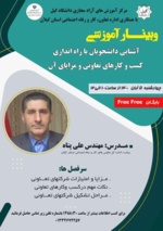 کارگاه «آشنايی با راه اندازی كسب وكارهای تعاونی»