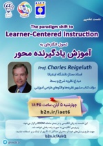 نشست «تحول انگاره‌ای به آموزش یادگیرنده محور»