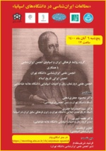 نشست «مطالعات ایران‌شناسی در دانشگاه‌های اسپانیا»‌