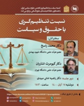 نشست «نسبت تنظیم گری با حقوق و سیاست»