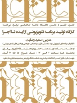 کارگاه تولید برنامه تلویزیونی با تدریس کارگردان نود