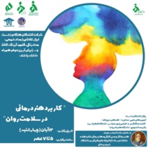 برگزاری وبینار «کاربرد هنردرمانی در سلامت روان»