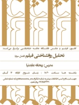 برگزاری کارگاه تحلیل روانشناختی فیلم