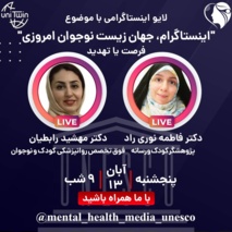 فرصت ها و تهدیدات اینستاگرام برای نوجوانان