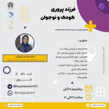 کارگاه آموزشی «فرزندپروری کودک و نوجوان»