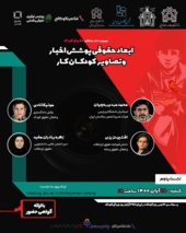 نشست «ابعاد حقوقی پوشش اخبار و تصاویر کودکان کار»