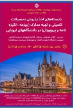 كارگاه اخذ پذيرش تحصيلی از دانشگاههای اروپا