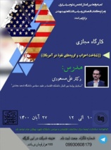 کارگاه «شناخت احزاب و گروه‌های نفوذ در آمریکا»