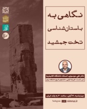 نشست «نگاهی به باستان شناسی تخت جمشید»