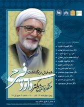 همایش بزرگداشت مرحوم داود فیرحی برگزار می‌شود