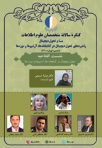 نشست افتتاحیه ششمین کنگره متخصصان علوم اطلاعات