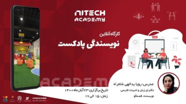 کارگاه آنلاین نویسندگی پادکست